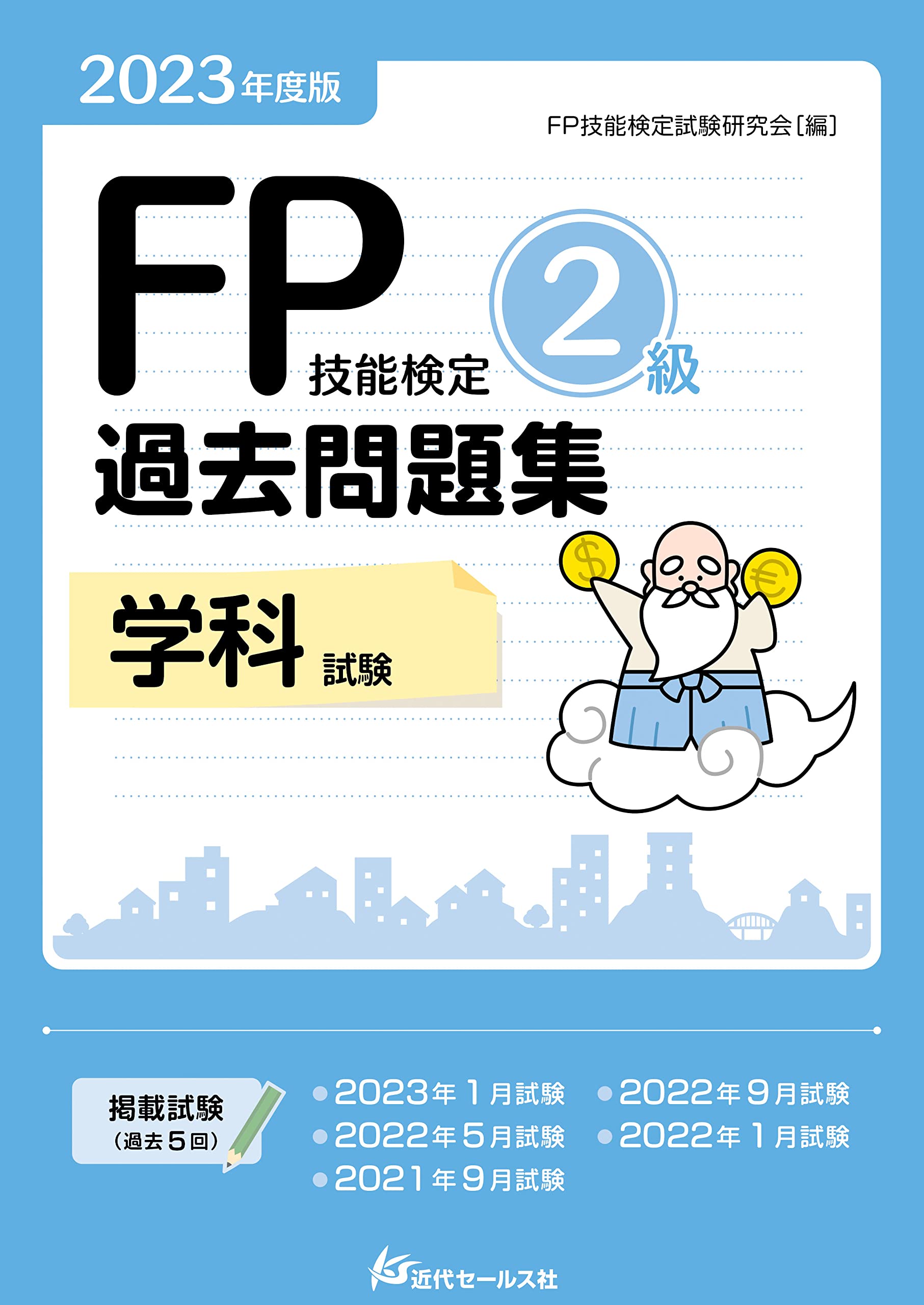 2023年度版 FP技能検定2級過去問題集＜学科試験＞ | FP技能検定試験